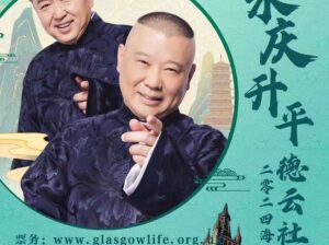 口若悬河 领略德云盛宴 语惊四座 锁定快乐源泉 5月3日Glasgow Royal Concert